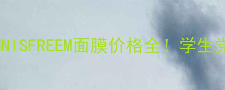 图片 🌟韩国原价大公开INNISFREEM面膜价格全！学生党必看性价比攻略🌟2