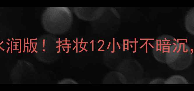 图片 🌟韩国后雪气垫BB霜平价水润版！持妆12小时不暗沉，学生党必入的性价比王🌟