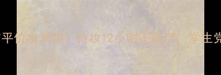 图片 🌟韩国后雪气垫BB霜平价水润版！持妆12小时不暗沉，学生党必入的性价比王🌟2