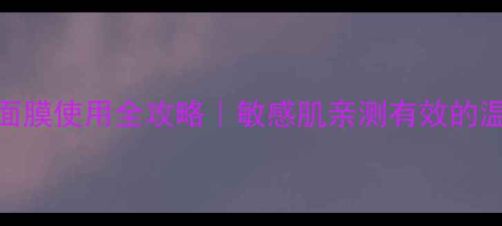 图片 🌟韩国婴儿肌面膜使用全攻略｜敏感肌亲测有效的温和保湿教程🌟