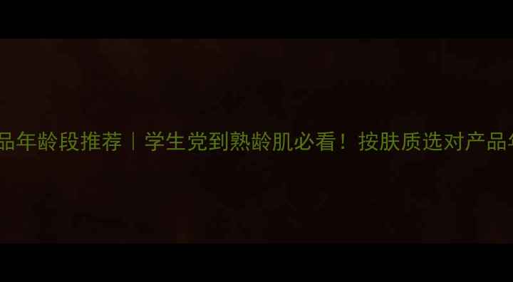 图片 🌟韩国护肤品年龄段推荐｜学生党到熟龄肌必看！按肤质选对产品年轻10岁✨2