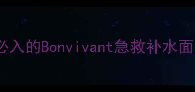 图片 🌟韩国爆火面膜推荐！敏感肌必入的Bonvivant急救补水面膜测评（附真实使用感受）✨1