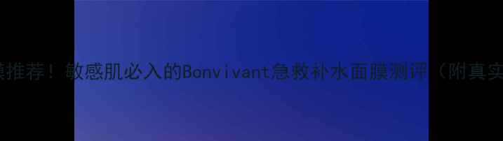 图片 🌟韩国爆火面膜推荐！敏感肌必入的Bonvivant急救补水面膜测评（附真实使用感受）✨2