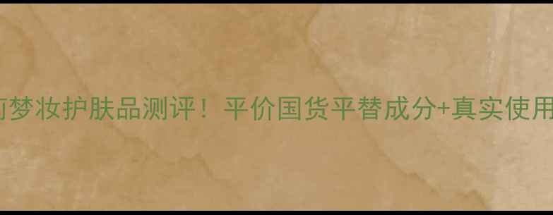 图片 🌟韩国爱茉莉梦妆护肤品测评！平价国货平替成分+真实使用感受分享🌟1