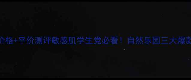 图片 🌟韩国自然乐园面膜价格+平价测评敏感肌学生党必看！自然乐园三大爆款面膜真实体验分享💰