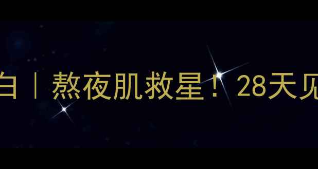 图片 🌟韩国蜗牛面膜胶原蛋白｜熬夜肌救星！28天见证水光肌养成全攻略🌟