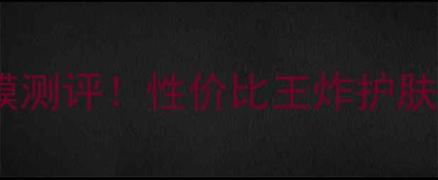图片 🌟韩国青猪面膜测评！性价比王炸护肤流程大公开🔥1