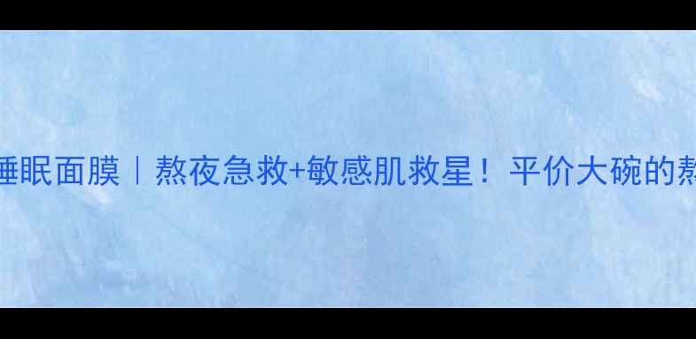 图片 🌟韩束墨菊睡眠面膜｜熬夜急救+敏感肌救星！平价大碗的熬夜王炸CP💦