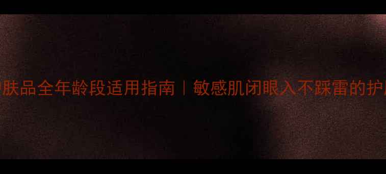 图片 🌟韩束护肤品全年龄段适用指南｜敏感肌闭眼入不踩雷的护肤真相💡
