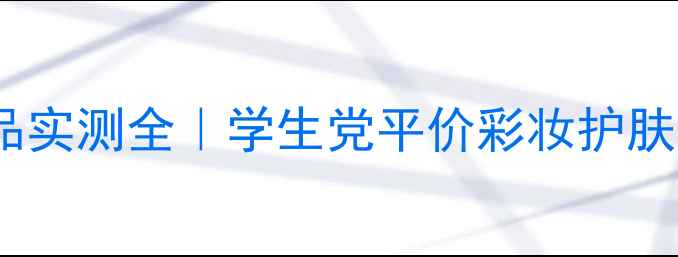 图片 🌟韩束护肤品实测全｜学生党平价彩妆护肤天花板推荐2