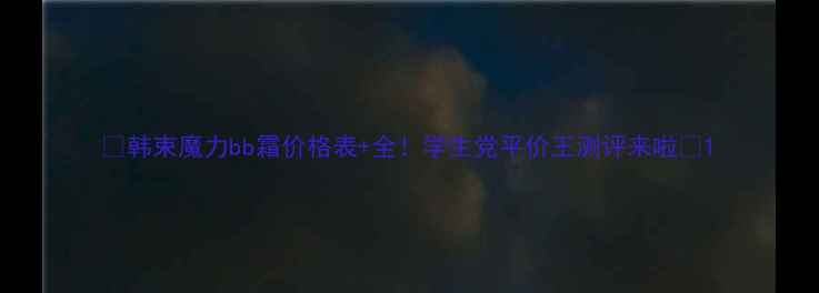 图片 🌟韩束魔力bb霜价格表+全！学生党平价王测评来啦✨1