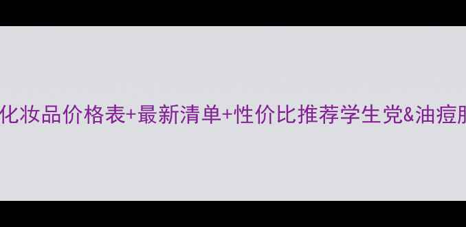 图片 🌟韩生缘化妆品价格表+最新清单+性价比推荐学生党&油痘肌必看！1