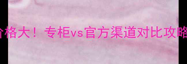 图片 🌟香奈儿Coco香水价格大！专柜vs官方渠道对比攻略｜附正品鉴别指南2