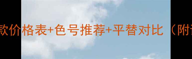 图片 🌟香奈儿唇釉口红新款价格表+色号推荐+平替对比（附试色图）｜美妆薯✨1