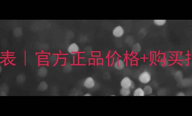 图片 🌟香奈儿护肤品价格表｜官方正品价格+购买指南（附避坑攻略）1