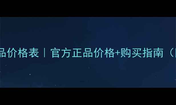 图片 🌟香奈儿护肤品价格表｜官方正品价格+购买指南（附避坑攻略）2