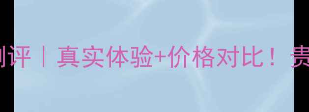 图片 🌟香奈儿精萃洁颜凝胶测评｜真实体验+价格对比！贵妇洁面到底值不值？🌟2