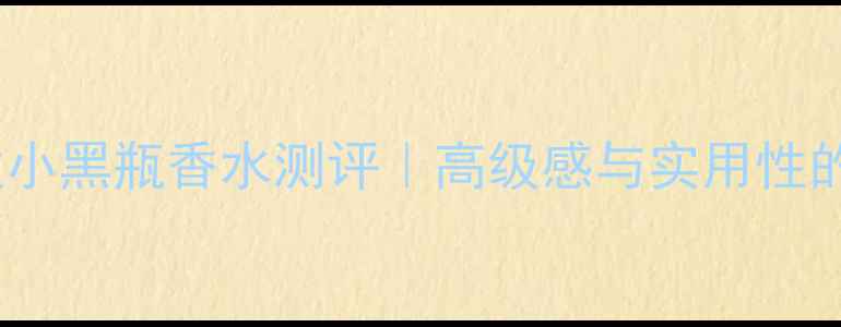 图片 🌟香奈儿邂逅小黑瓶香水测评｜高级感与实用性的完美平衡✨1