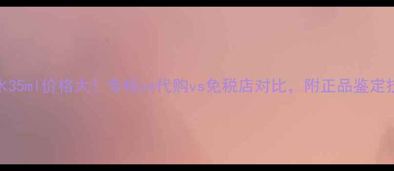 图片 🌟香奈儿邂逅香水35ml价格大！专柜vs代购vs免税店对比，附正品鉴定技巧和隐藏福利💰