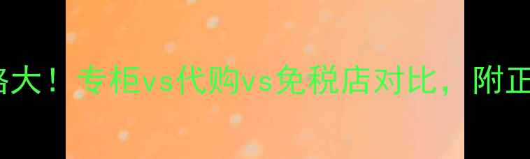 图片 🌟香奈儿邂逅香水35ml价格大！专柜vs代购vs免税店对比，附正品鉴定技巧和隐藏福利💰2