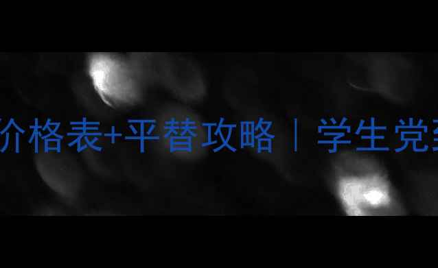 图片 🌟香奈儿香水价格表+平替攻略｜学生党到贵妇香全💰1