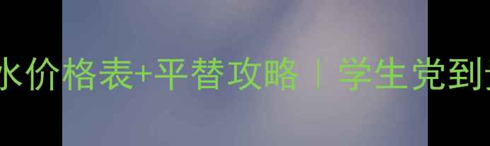 图片 🌟香奈儿香水价格表+平替攻略｜学生党到贵妇香全💰2