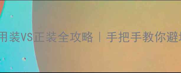 图片 🌟香水试用装VS正装全攻略｜手把手教你避坑选香💰2