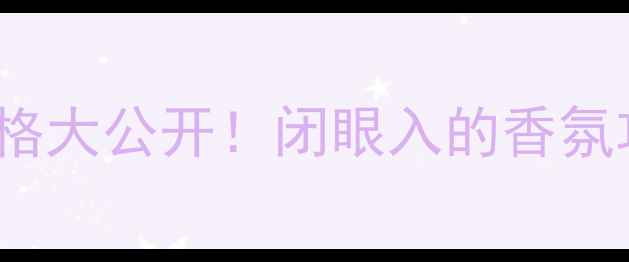 图片 🌟香港Jomalone专柜价格大公开！闭眼入的香氛攻略+隐藏优惠全分享💰