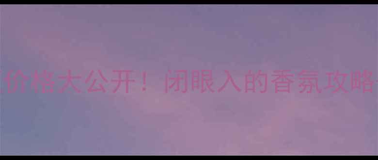 图片 🌟香港Jomalone专柜价格大公开！闭眼入的香氛攻略+隐藏优惠全分享💰1