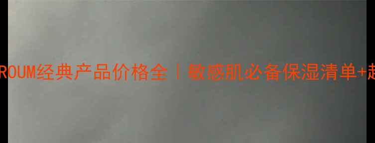 图片 🌟香港KOROUM经典产品价格全｜敏感肌必备保湿清单+超值攻略2