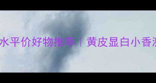 图片 🌟香港Revlon香水平价好物推荐｜黄皮显白小香测评+购买攻略💄