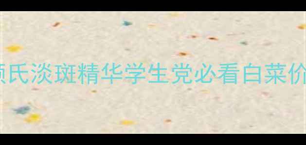 图片 🌟香港专柜价格大公开！科颜氏淡斑精华学生党必看白菜价攻略✨正品保障+真实测评🌟