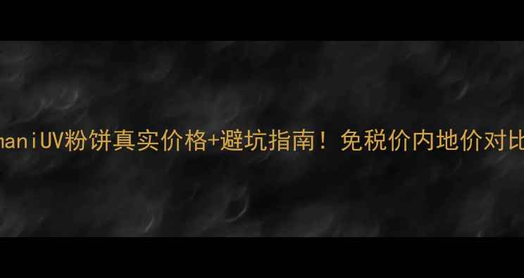图片 🌟香港专柜实测ArmaniUV粉饼真实价格+避坑指南！免税价内地价对比上妆效果全公开💄