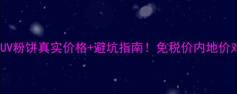 图片 🌟香港专柜实测ArmaniUV粉饼真实价格+避坑指南！免税价内地价对比上妆效果全公开💄1