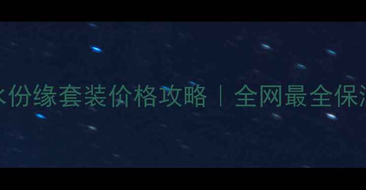 图片 🌟香港兰蔻水份缘套装价格攻略｜全网最全保湿避坑指南💦