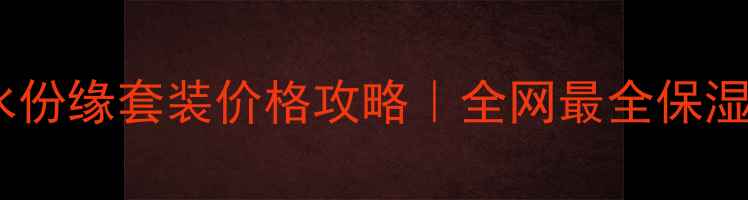 图片 🌟香港兰蔻水份缘套装价格攻略｜全网最全保湿避坑指南💦1