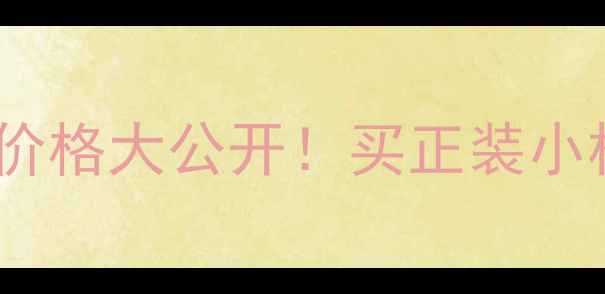 图片 🌟香港川久保玲香水价格大公开！买正装小样攻略+免税优惠全🌟