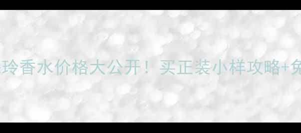 图片 🌟香港川久保玲香水价格大公开！买正装小样攻略+免税优惠全🌟2