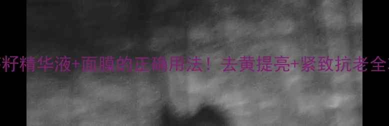 图片 🌟香芹籽精华液+面膜的正确用法！去黄提亮+紧致抗老全攻略✨