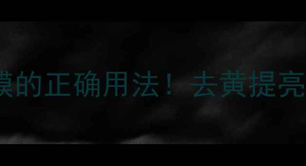 图片 🌟香芹籽精华液+面膜的正确用法！去黄提亮+紧致抗老全攻略✨1