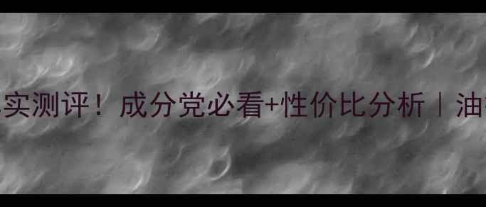 图片 🌟香苑护肤品真实测评！成分党必看+性价比分析｜油痘肌亲测有效！