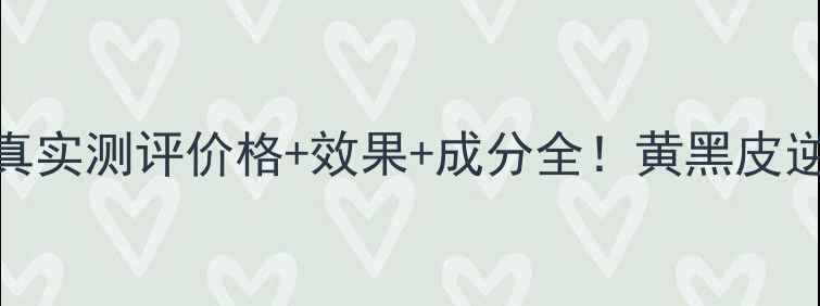 图片 🌟香谢丽去斑霜真实测评价格+效果+成分全！黄黑皮逆袭冷白皮攻略🌸
