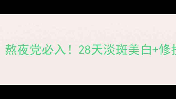 图片 🌟馥蕾诗牡丹亮白面膜｜熬夜党必入！28天淡斑美白+修护屏障的睡眠面膜测评🌟