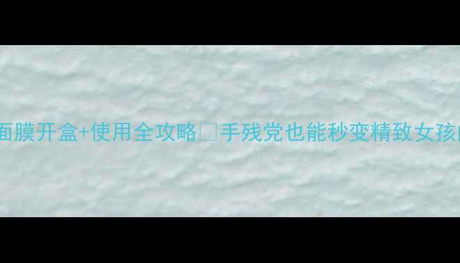 图片 🌟高丝抽取式面膜开盒+使用全攻略✨手残党也能秒变精致女孩的补水神器！2