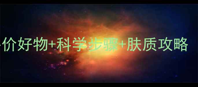 图片 🌟高中生护肤避坑指南｜平价好物+科学步骤+肤质攻略（附油皮干皮推荐清单）🌟2