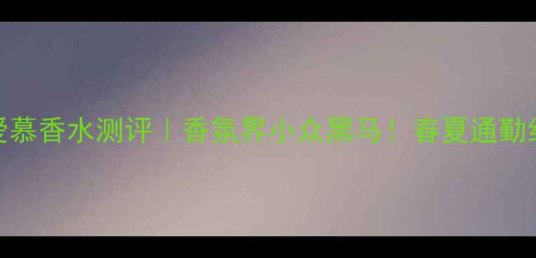 图片 🌟高田贤三缤纷爱慕香水测评｜香氛界小众黑马！春夏通勤约会全场景指南🌸