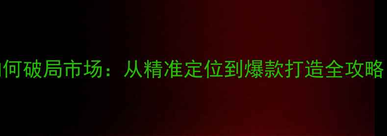图片 🌟高端护肤品如何破局市场：从精准定位到爆款打造全攻略（附爆品公式）