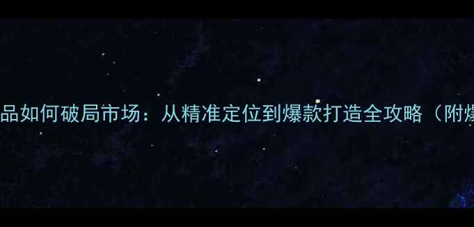 图片 🌟高端护肤品如何破局市场：从精准定位到爆款打造全攻略（附爆品公式）2