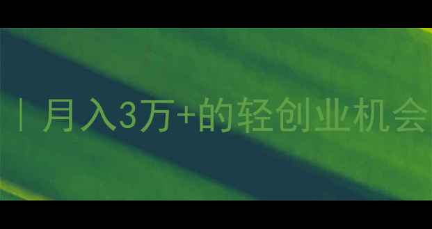 图片 🌟魔法世家护肤品代理攻略｜月入3万+的轻创业机会，零门槛加盟政策大公开！