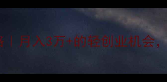 图片 🌟魔法世家护肤品代理攻略｜月入3万+的轻创业机会，零门槛加盟政策大公开！1